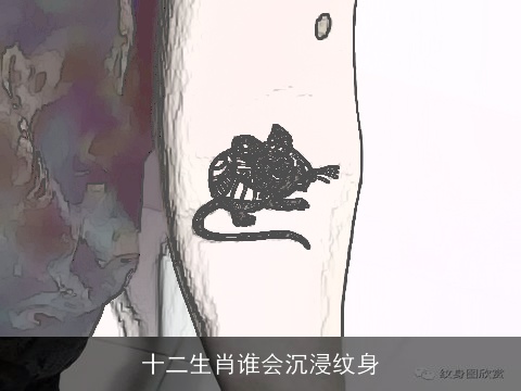 十二生肖谁会沉浸纹身