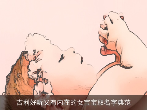 吉利好听又有内在的女宝宝取名字典范