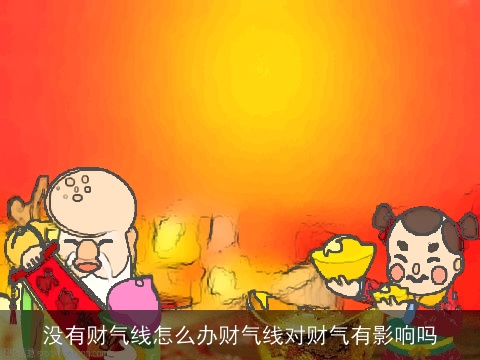 没有财气线怎么办财气线对财气有影响吗