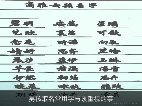 男孩取名常用字与该重视的事