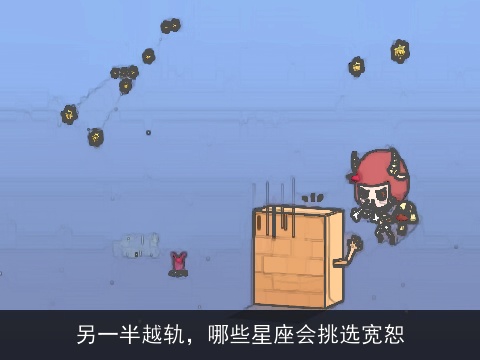 另一半越轨，哪些星座会挑选宽恕