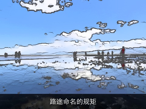 路途命名的规矩