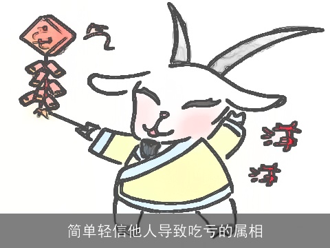 简单轻信他人导致吃亏的属相