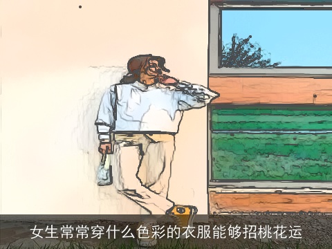 女生常常穿什么色彩的衣服能够招桃花运