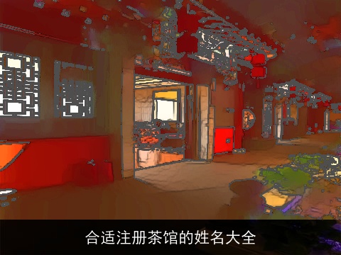 合适注册茶馆的姓名大全