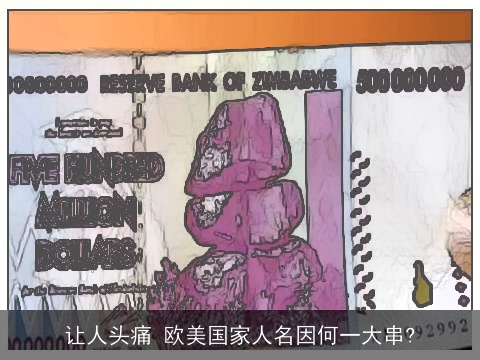 让人头痛 欧美国家人名因何一大串?