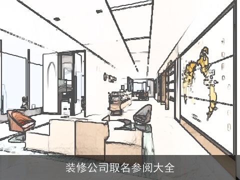 装修公司取名参阅大全