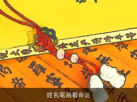 姓名笔画看命运