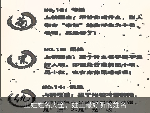 止姓姓名大全，姓止最好听的姓名