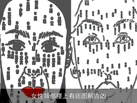 女性背部腰上有痣图解吉凶