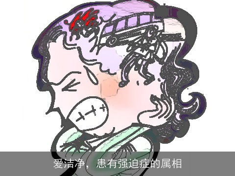爱洁净，患有强迫症的属相