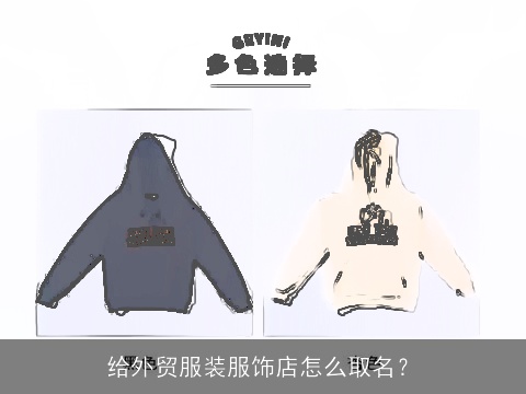 给外贸服装服饰店怎么取名？