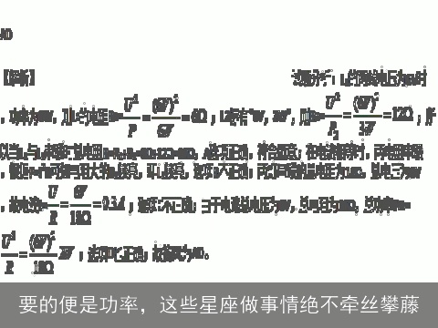 要的便是功率，这些星座做事情绝不牵丝攀藤
