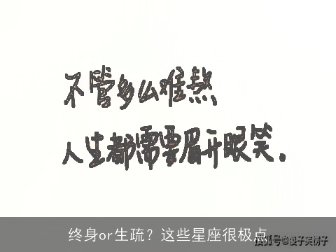 终身or生疏？这些星座很极点