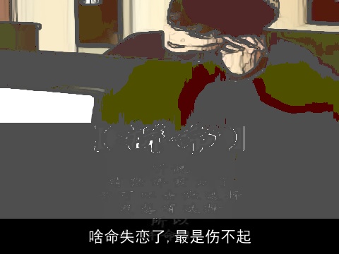 啥命失恋了,最是伤不起