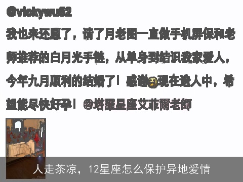 人走茶凉，12星座怎么保护异地爱情