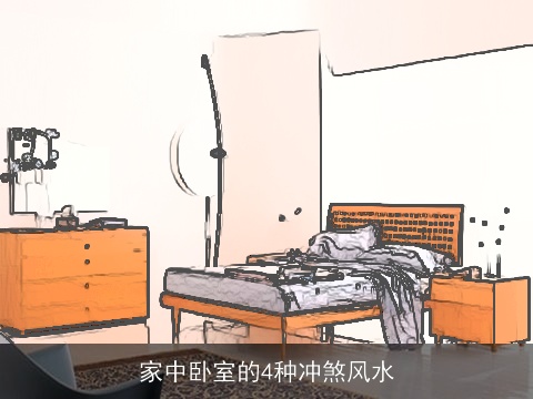 家中卧室的4种冲煞风水