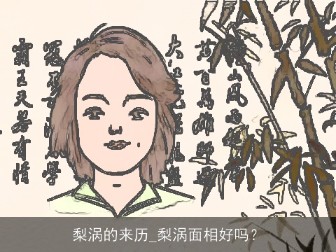 梨涡的来历_梨涡面相好吗？