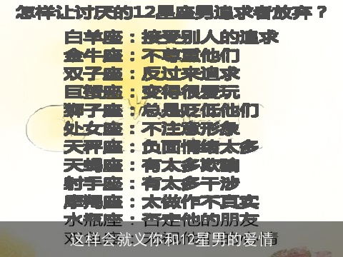这样会就义你和12星男的爱情