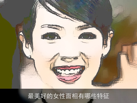 最美好的女性面相有哪些特征