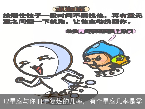 12星座与你旧情复燃的几率，有个星座几率是零