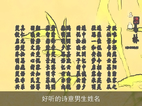 好听的诗意男生姓名