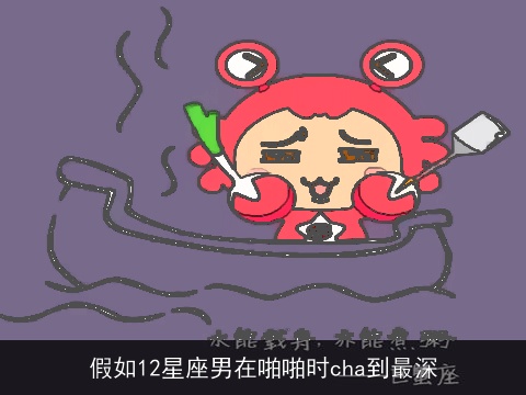 假如12星座男在啪啪时cha到最深