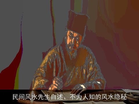民间风水先生自述、不为人知的风水隐秘