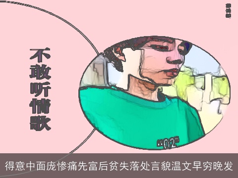得意中面庞惨痛先富后贫失落处言貌温文早穷晚发