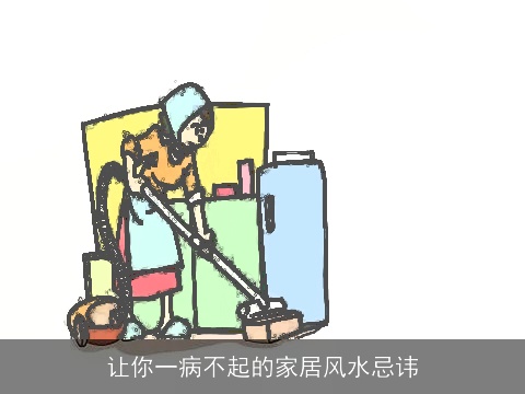 让你一病不起的家居风水忌讳