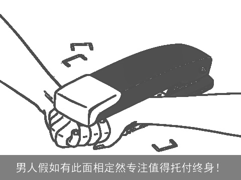 男人假如有此面相定然专注值得托付终身！