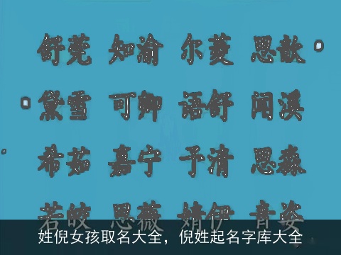 姓倪女孩取名大全，倪姓起名字库大全