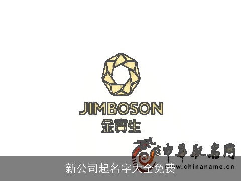 新公司起名字大全免费