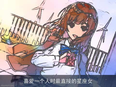 喜爱一个人时最直接的星座女