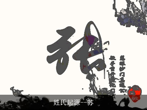 姓氏起源--苏