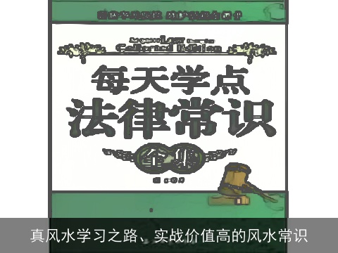 真风水学习之路、实战价值高的风水常识