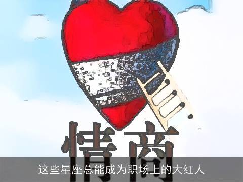 这些星座总能成为职场上的大红人