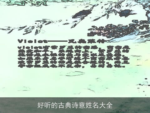 好听的古典诗意姓名大全