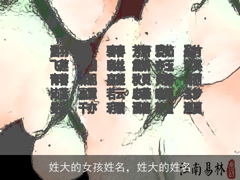 姓大的女孩姓名，姓大的姓名