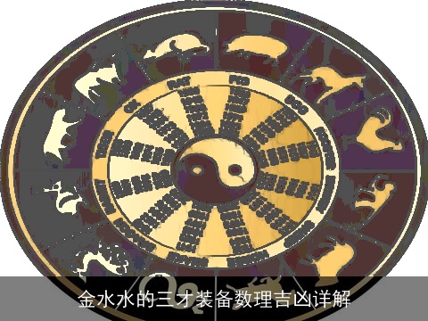 金水水的三才装备数理吉凶详解