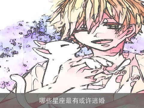 哪些星座最有或许逃婚