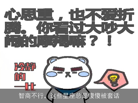 智商不行，这些星座总是傻傻被套话