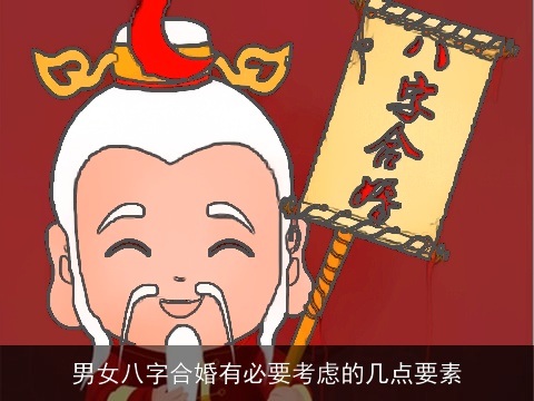 男女八字合婚有必要考虑的几点要素