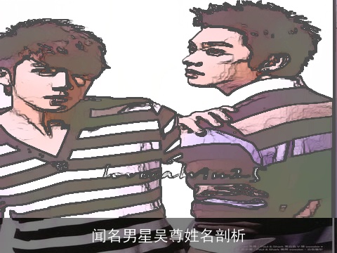 闻名男星吴尊姓名剖析
