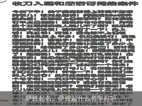 萨姓起名，萨姓起什么名字好听