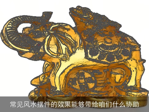 常见风水摆件的效果能够带给咱们什么协助