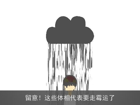 留意！这些体相代表要走霉运了