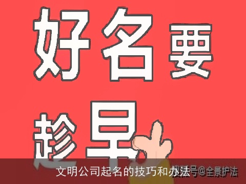 文明公司起名的技巧和办法