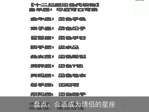 盘点：合适成为情侣的星座