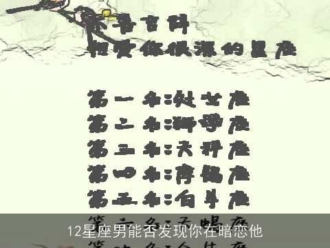 12星座男能否发现你在暗恋他